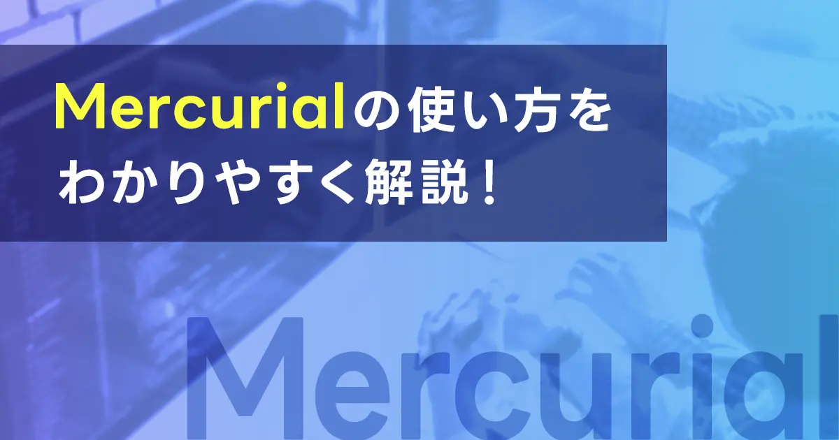 Mercurialの使い方をわかりやすく解説！Gitとの特徴の違いを紹介！インストールとセットアップも確認しよう