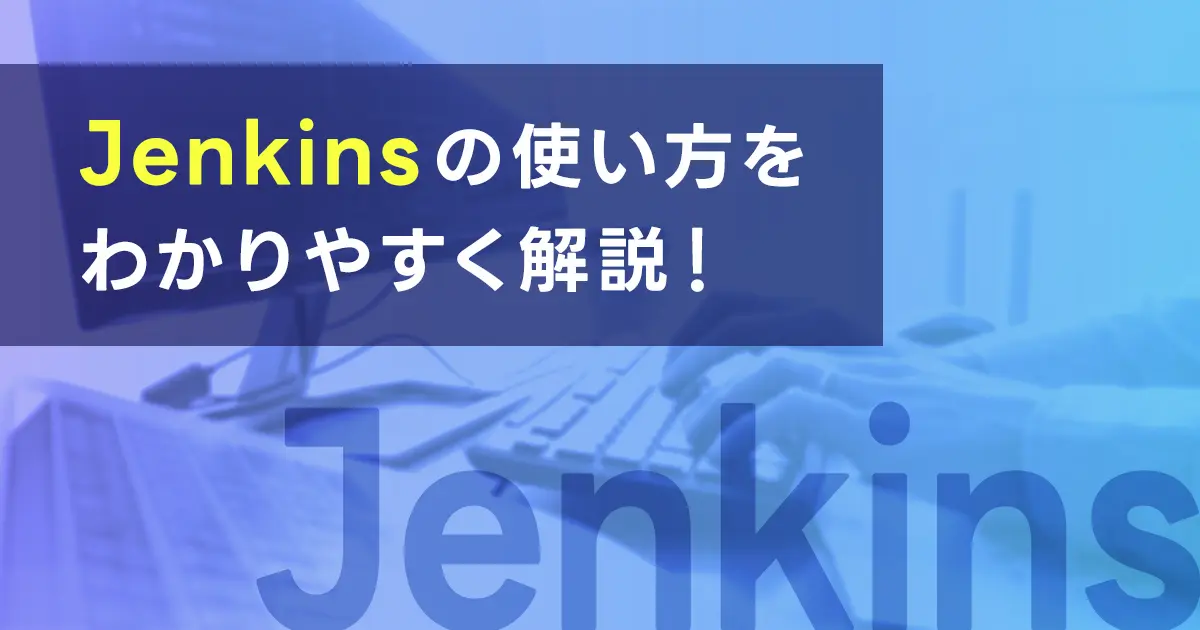 Jenkinsの使い方をわかりやすく解説！