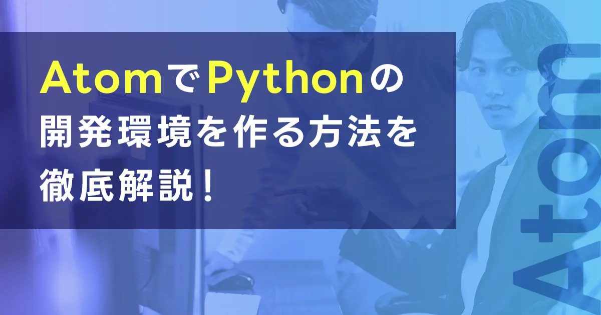 AtomでPythonの開発環境を作る方法を徹底解説！おすすめパッケージも紹介！