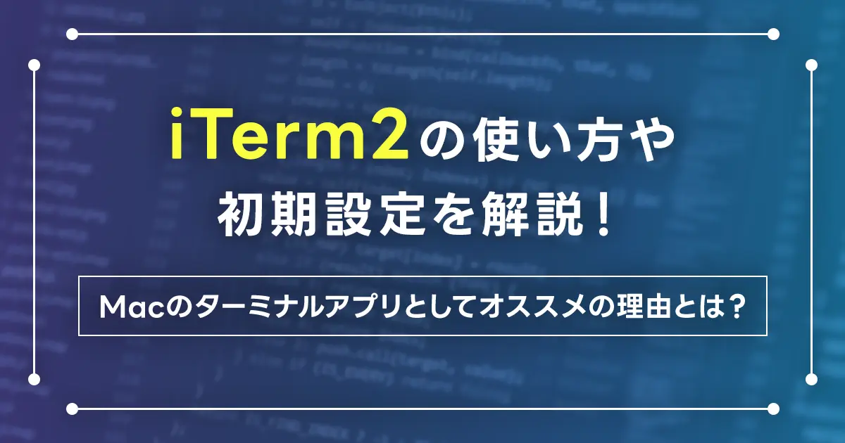 iTerm2の使い方や初期設定を解説！Macのターミナルアプリとしてオススメの理由とは？Hotkeyを設定し効率化しよう