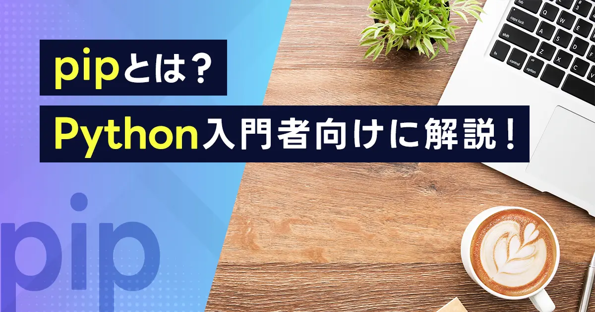 pipとは？Python入門者向けに解説！インストール、アップデート方法も紹介！