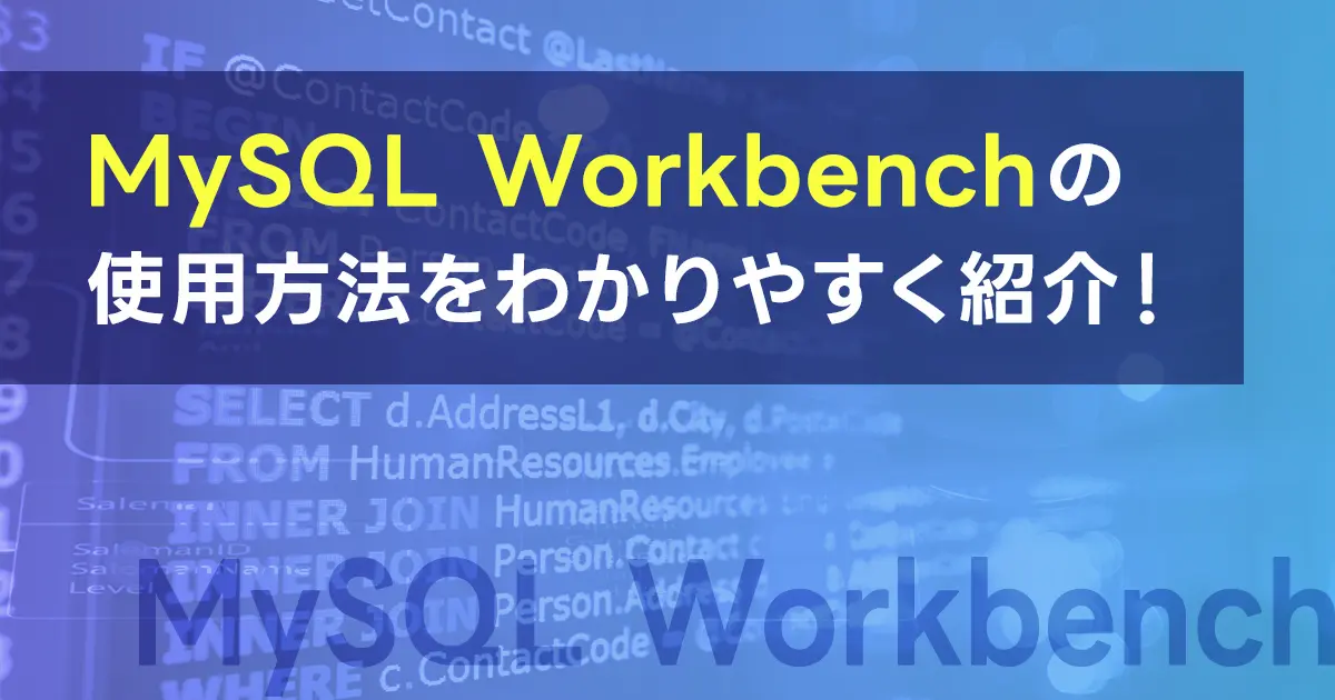 MySQL Workbenchの使用方法をわかりやすく紹介！日本語化の流れも解説！