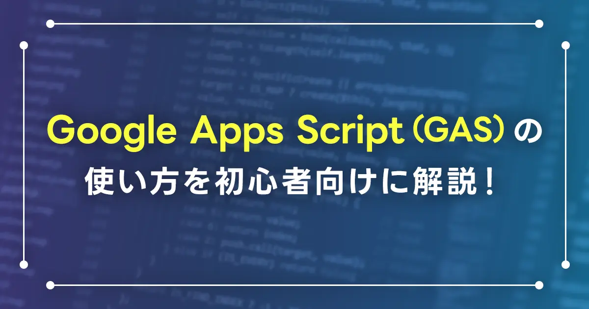 Google Apps Script（GAS）の使い方を初心者向けに解説！