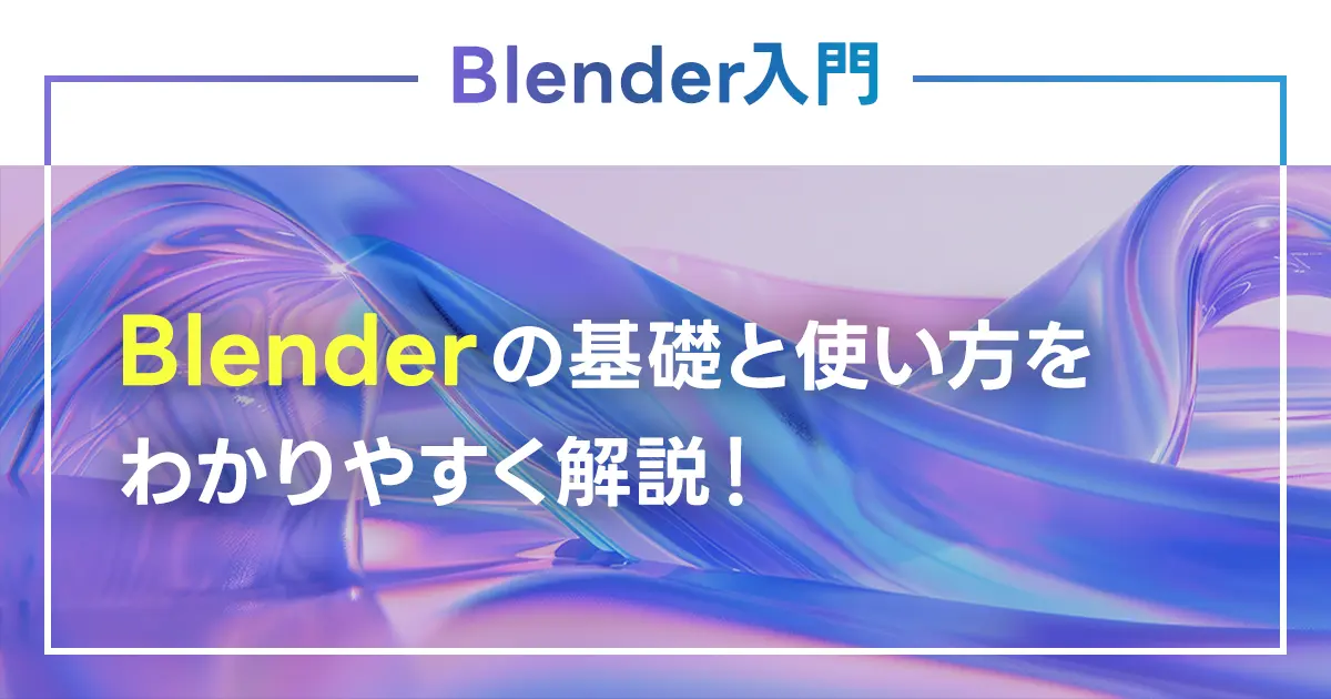 【Blender入門】Blenderの基礎と使い方をわかりやすく解説！できることやモデリング操作方法は？おすすめ本も紹介