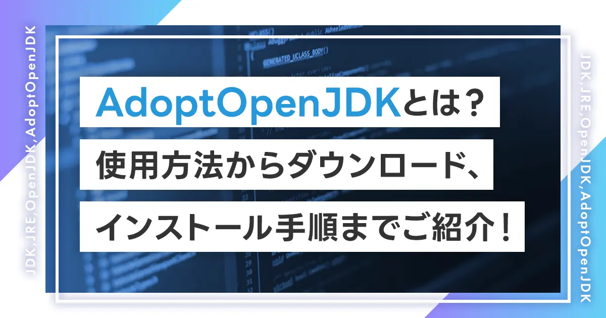 AdoptOpenJDKとは？使用方法からダウンロード、インストール手順までご紹介！