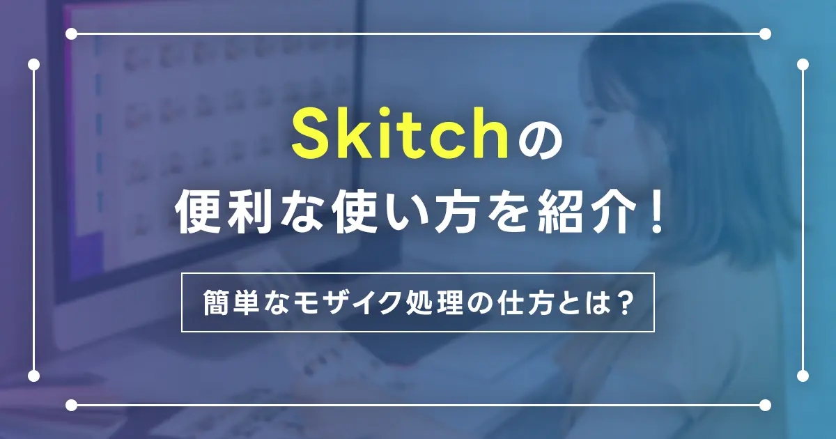 Skitchの便利な使い方を紹介！簡単なモザイク処理の仕方とは？