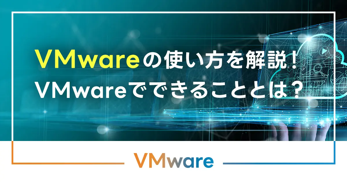 VMwareの使い方を解説！VMwareでできることとは？