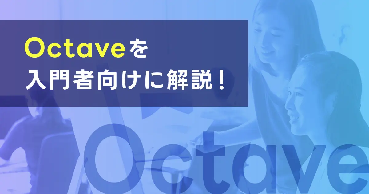 Octaveを入門者向けに解説！基本的な使い方やできることをまとめました！ダウンロード、インストール手順も紹介