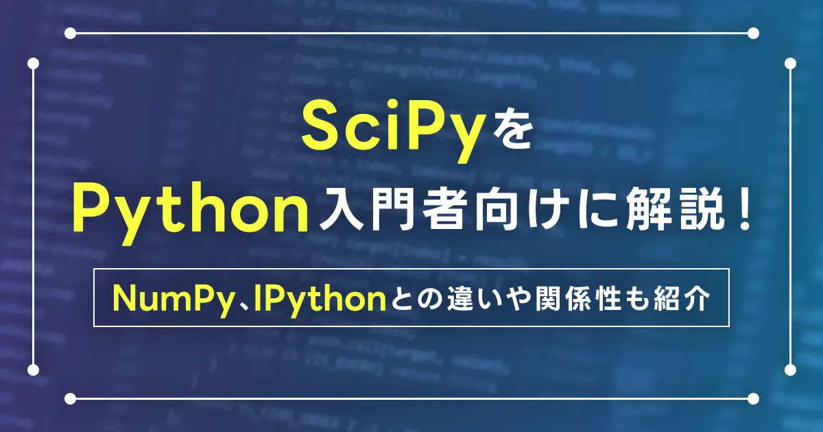 SciPyをPython入門者向けに解説！SciPyでできることとは？NumPy、IPythonとの違いや関係性も紹介