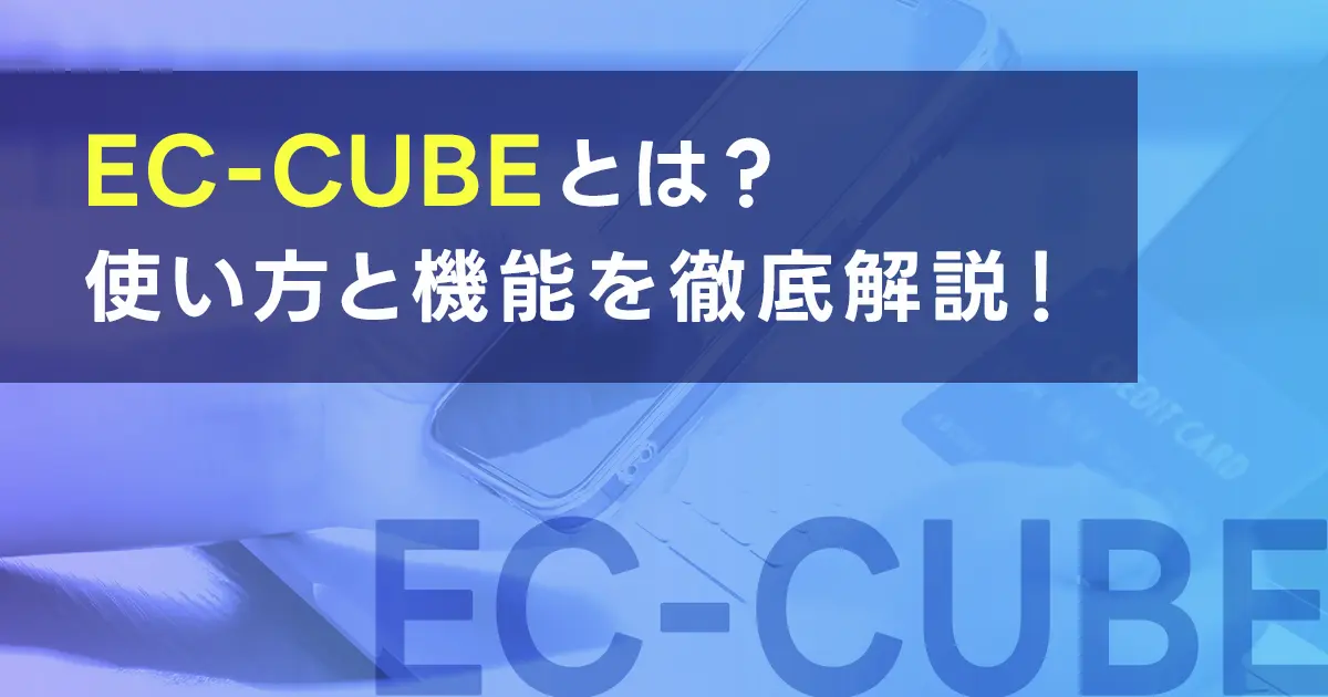 EC-CUBEとは？EC-CUBEの使い方と機能を徹底解説！