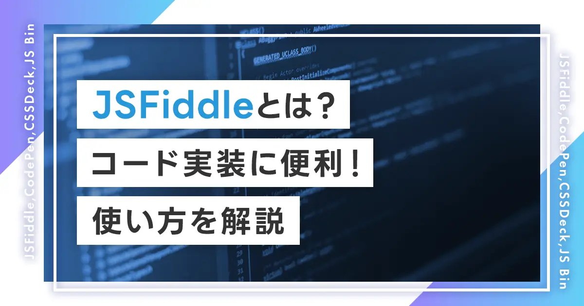 JSFiddleとは？コード実装に便利！使い方を解説！