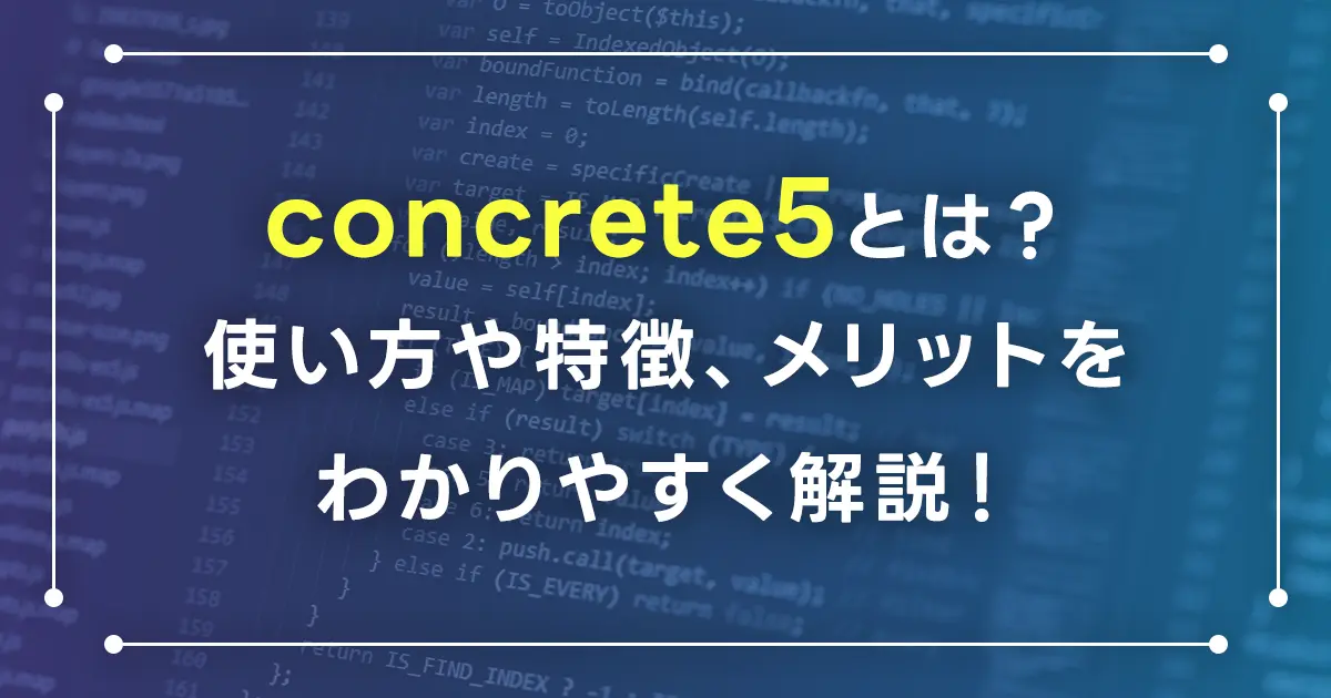 concrete5とは？使い方や特徴、メリットをわかりやすく解説！