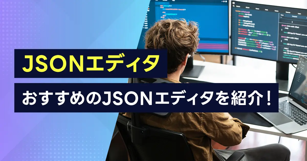 【JSONエディタ】おすすめのJSONエディタを紹介！