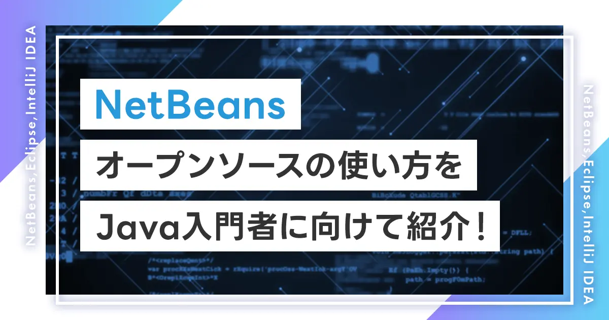 【NetBeans】オープンソースの使い方をJava入門者に向けて紹介！インストールの手順から基本操作まで解説！