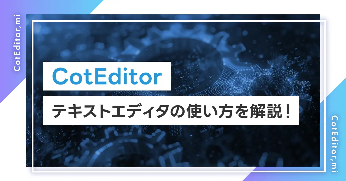 【CotEditor】テキストエディタの使い方を解説！Mac OSにオススメできる理由とは？競合エディタとの違いも紹介