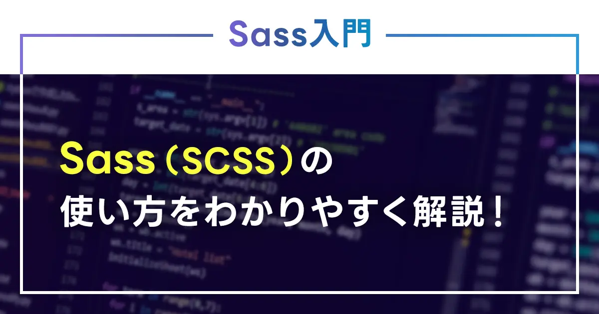 Sass（SCSS）の使い方をわかりやすく解説！導入のメリットもご紹介