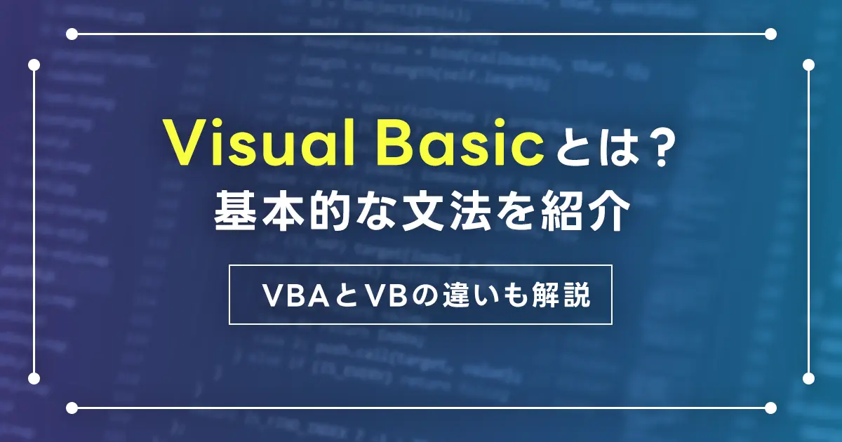 Visual Basicとは？基本的な文法を紹介！VBAとVBの違いも解説