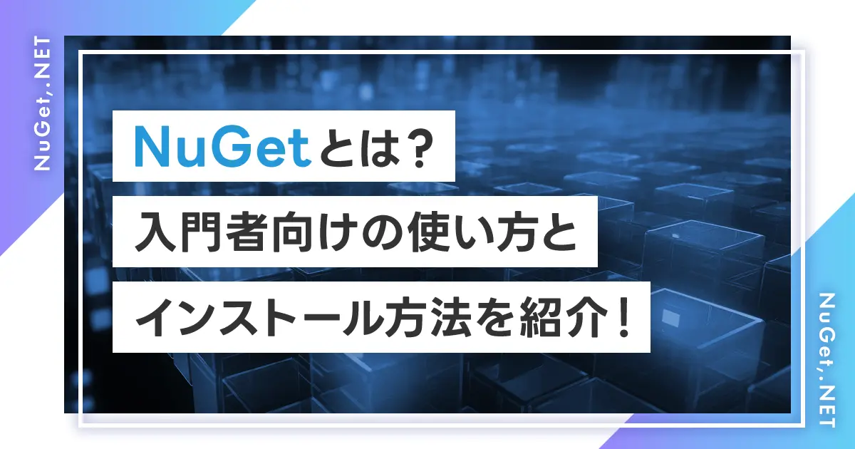 ｢NuGet｣とは？入門者向けの使い方インストール方法を紹介！