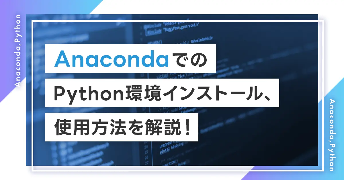 AnacondaでのPython環境インストール、使用方法を解説！