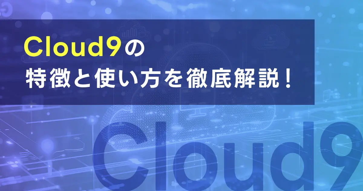 Cloud9の特徴と使い方を徹底解説！押さえておくべき便利な機能は？