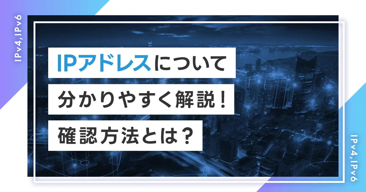 IPアドレスについて分かりやすく解説！確認方法とは？