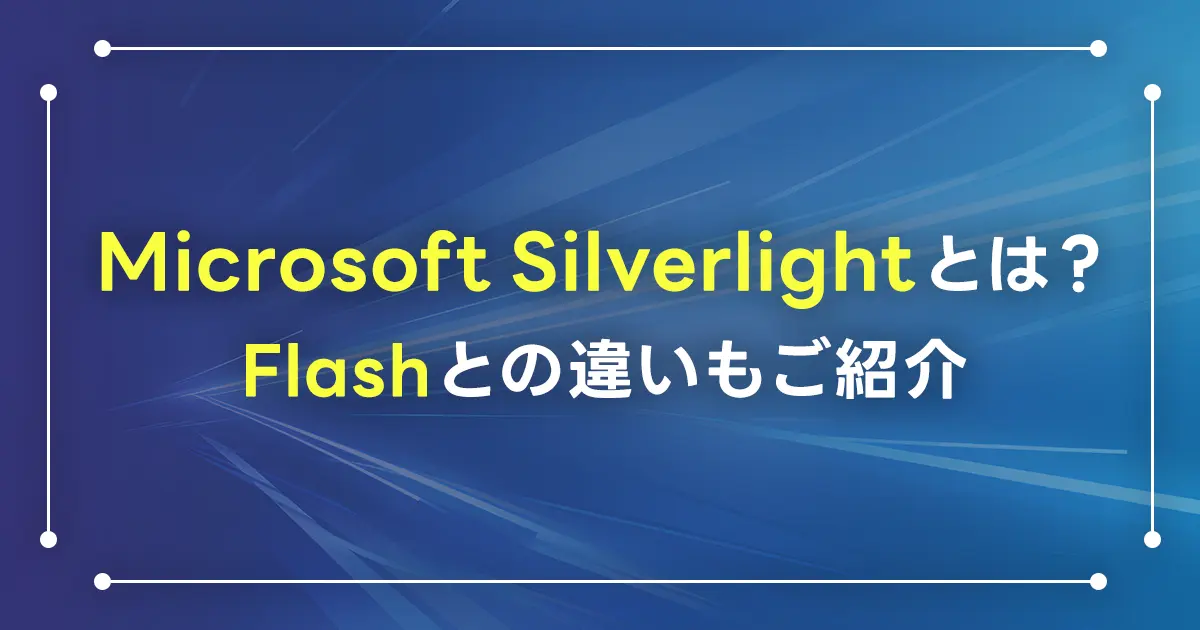 Microsoft Silverlightとは？Flashとの違いもご紹介