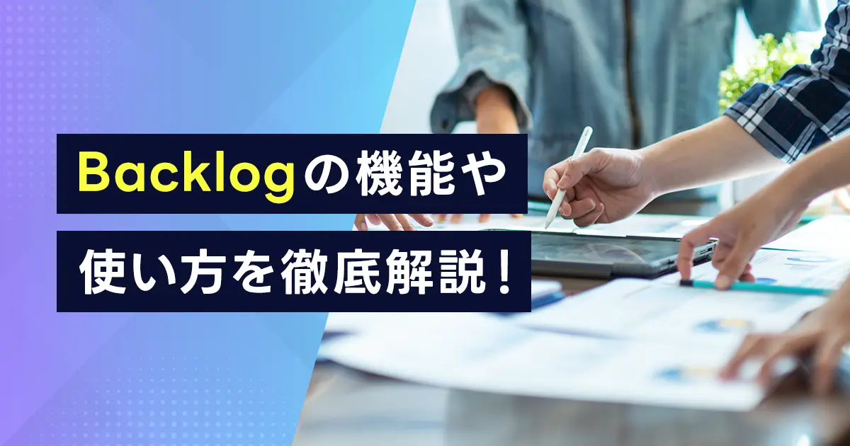 Backlogの機能や使い方を徹底解説！ログインやAPIの使用方法は？JIRAの料金や特徴と比較。導入が進む理由にも迫る