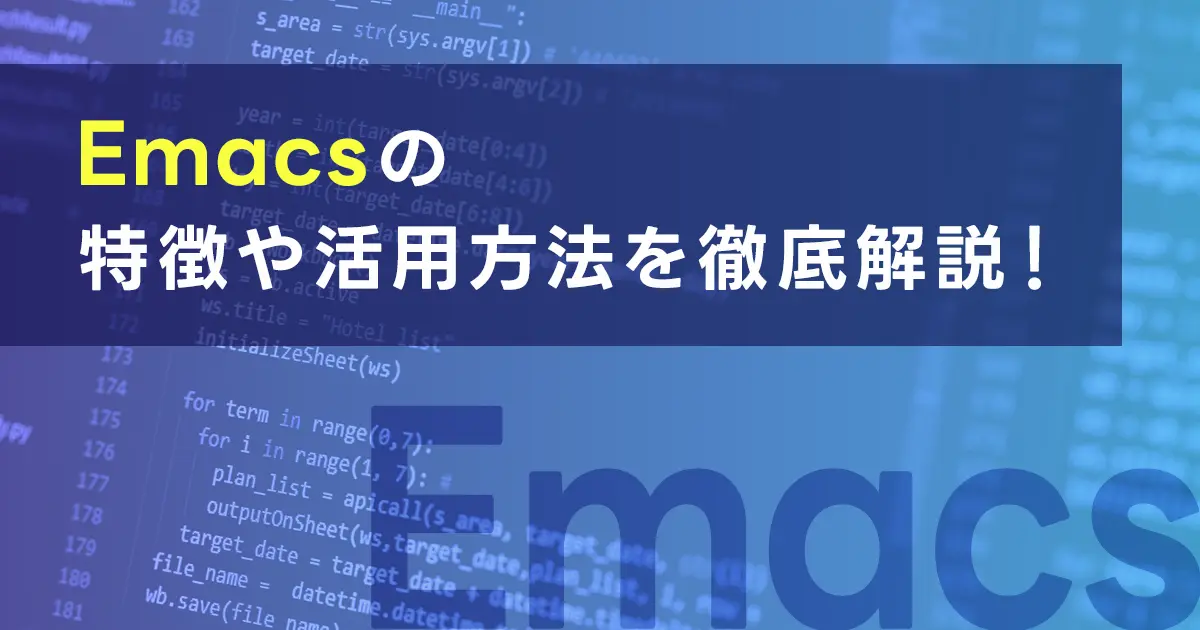 Emacsの特徴や活用方法を徹底解説！基本操作、OS別のインストール方法も紹介