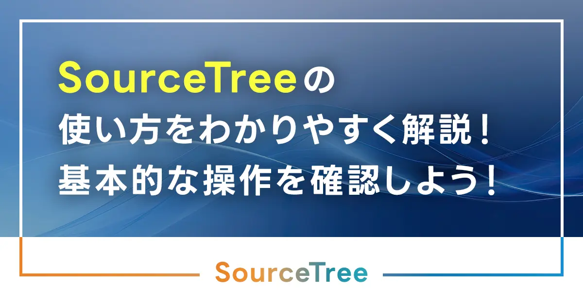 SourceTreeの使い方をわかりやすく解説！基本的な操作を確認しよう！