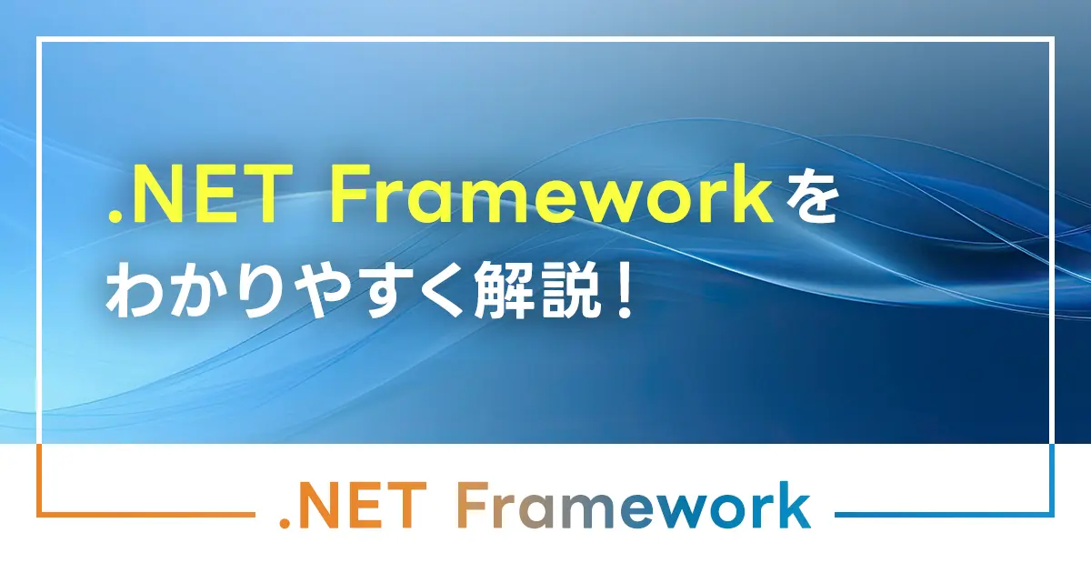 .NET Frameworkをわかりやすく解説！バージョン確認方法もご紹介