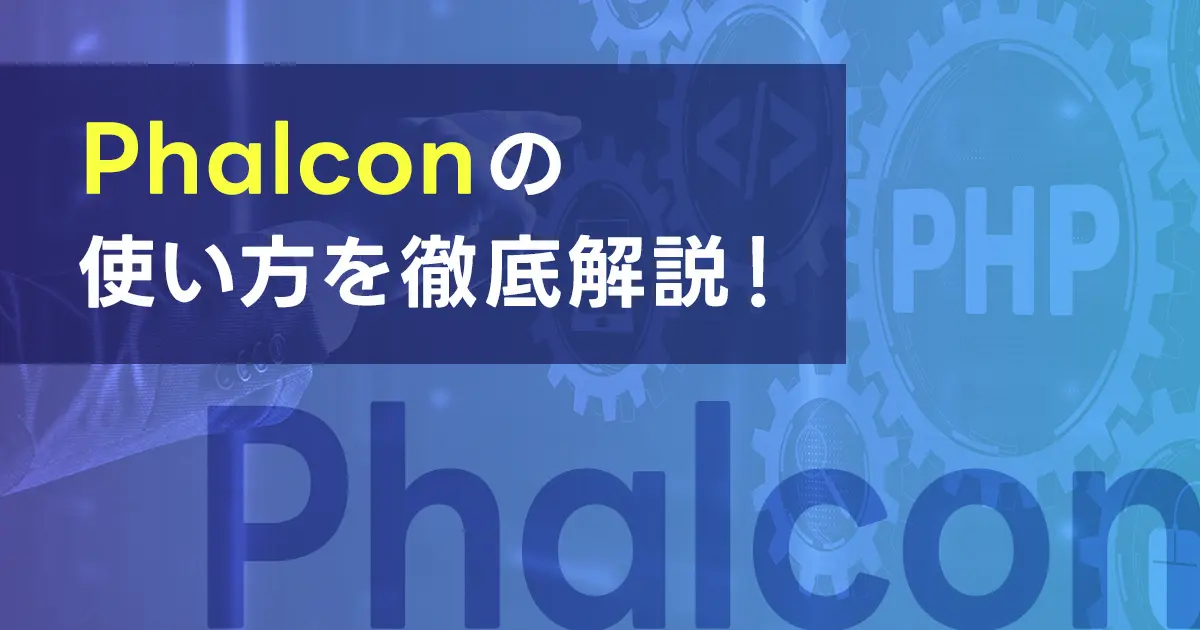 Phalconの使い方を徹底解説！便利な機能や使用のメリットも紹介