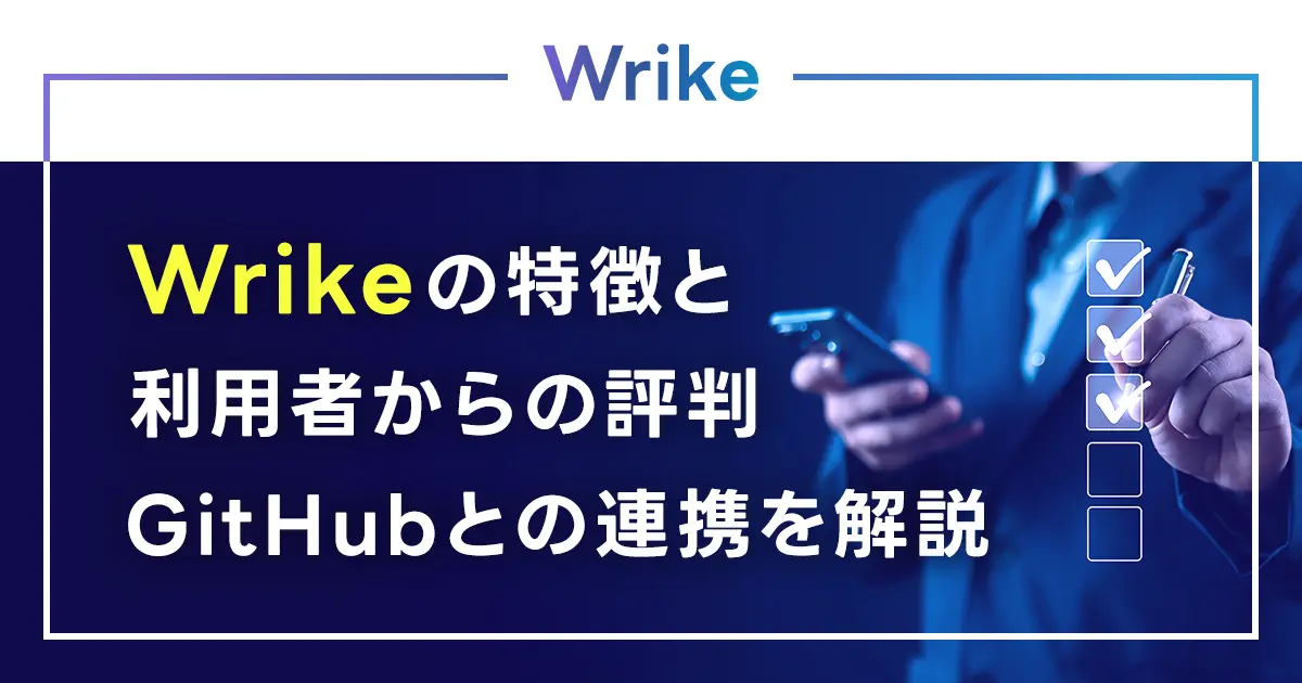 Wrikeの特徴と利用者からの評判、GitHubとの連携を解説