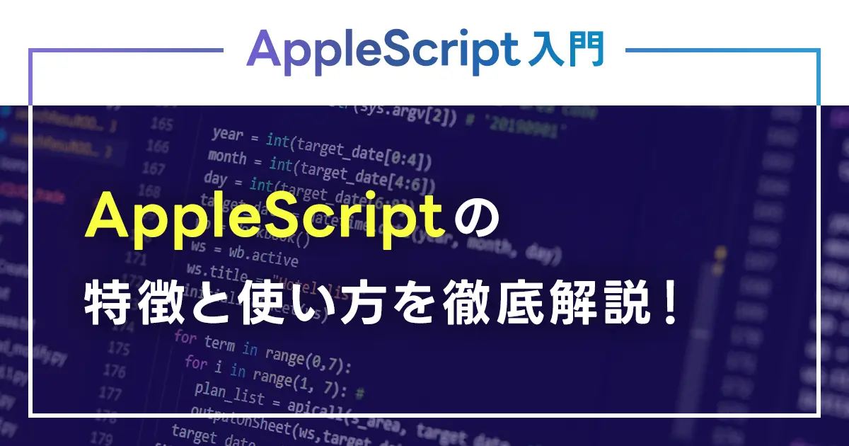 【AppleScript入門】AppleScriptの使い方を徹底解説！基本文法やリスト処理・自動化設定も確認しておこう