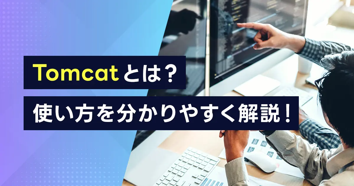 Tomcatとは？使い方を分かりやすく解説！Apacheと連携するメリットも紹介