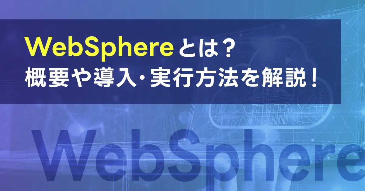 WebSphereとは？概要や導入・実行方法を解説！