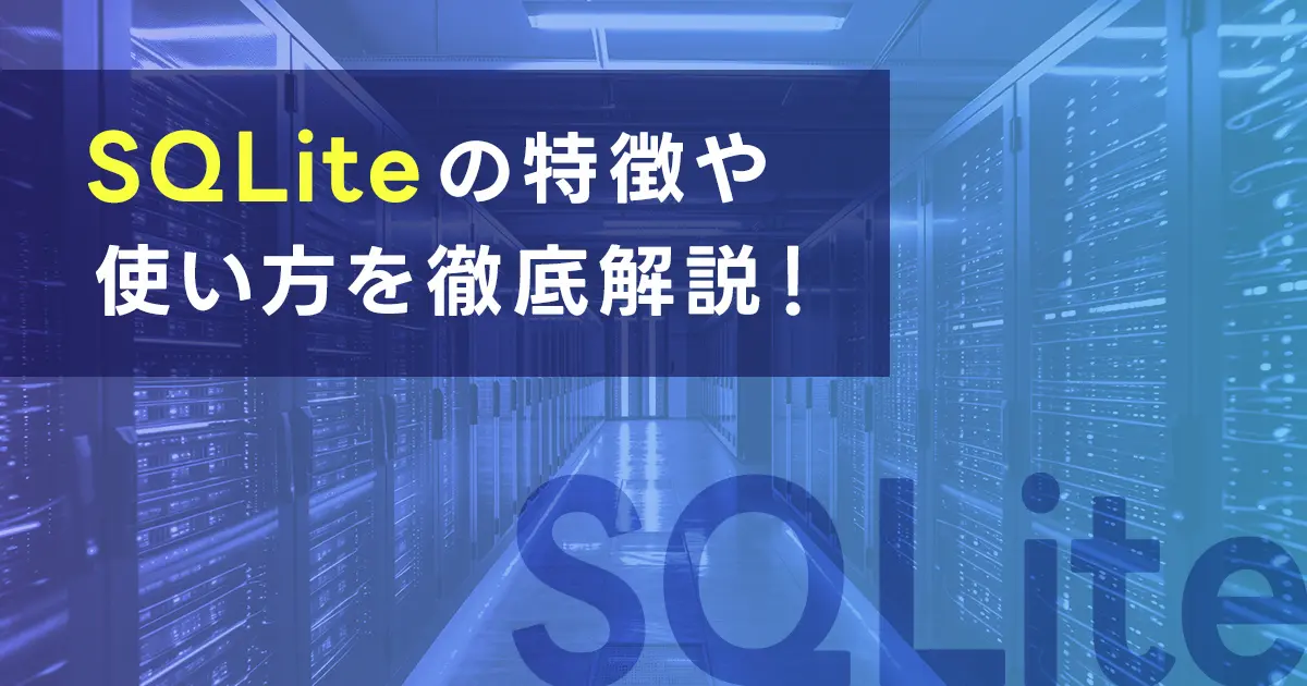 SQLiteの特徴や使い方を徹底解説！SQLiteを導入するメリットは？