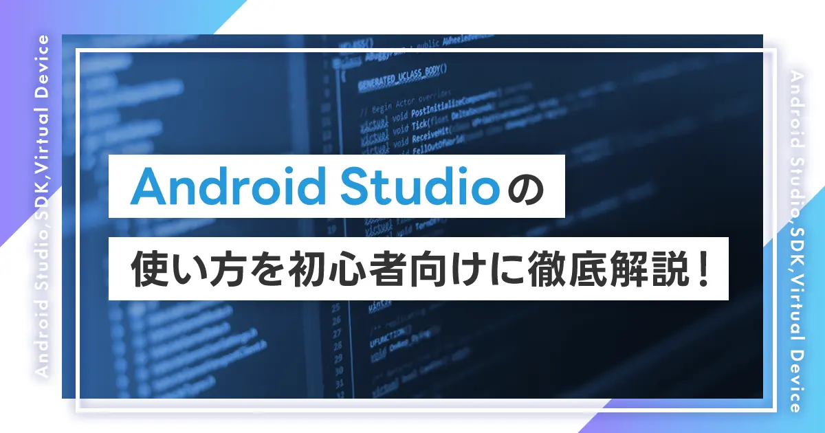 Android Studioの使い方を初心者向けに徹底解説！