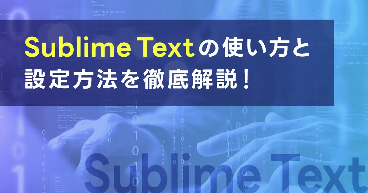 Sublime Textの使い方と設定方法を徹底解説！