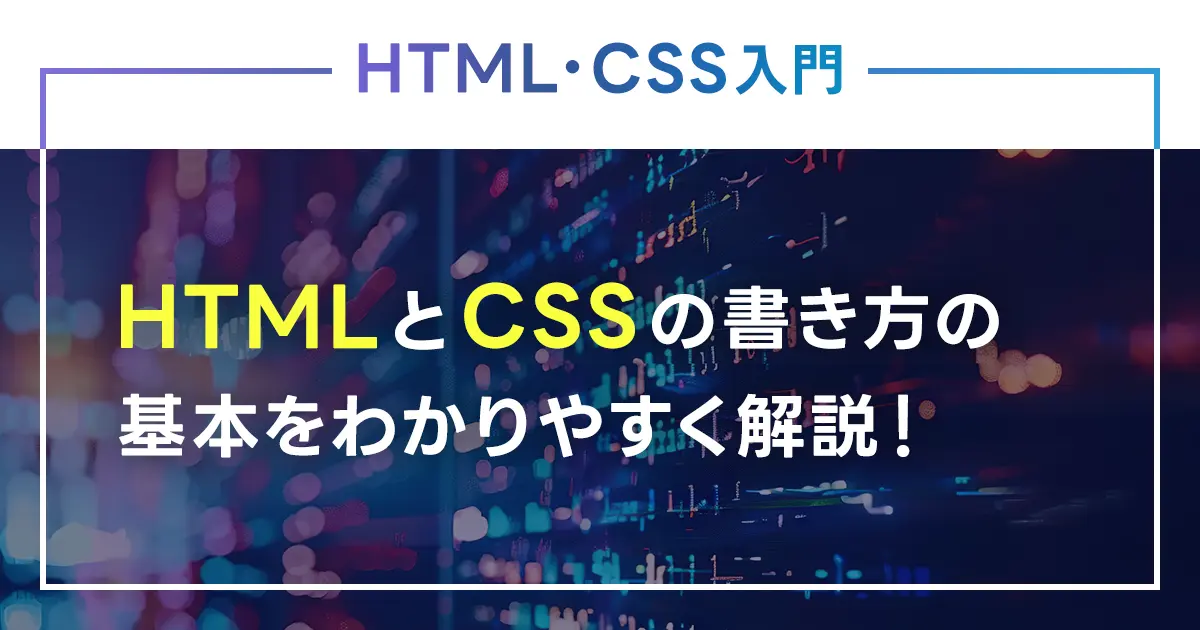 HTMLとCSSの書き方の基本をわかりやすく解説！