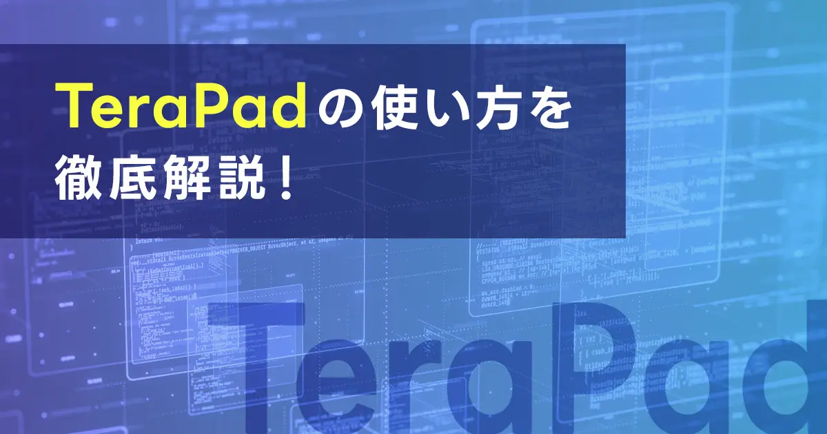 TeraPadの使い方を徹底解説！使える機能とインストールの手順も紹介