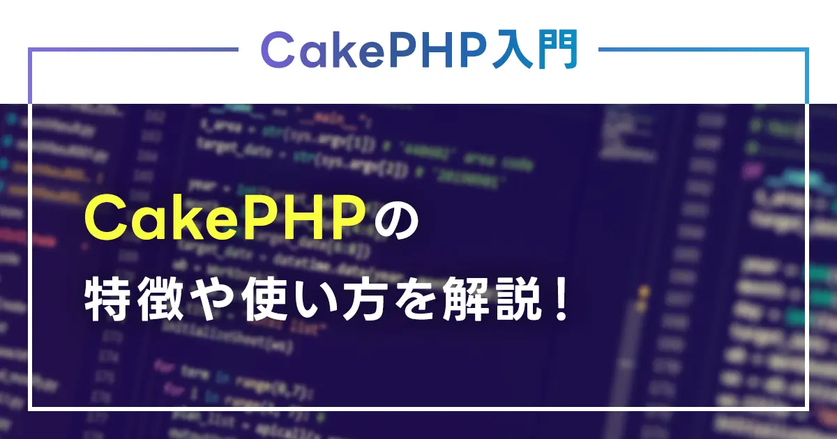 CakePHPの特徴や使い方を解説！おすすめの参考書もご紹介