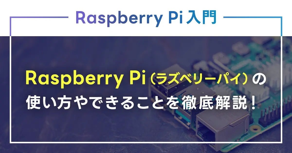 Raspberry Pi（ラズベリーパイ）の使い方やできることを徹底解説！