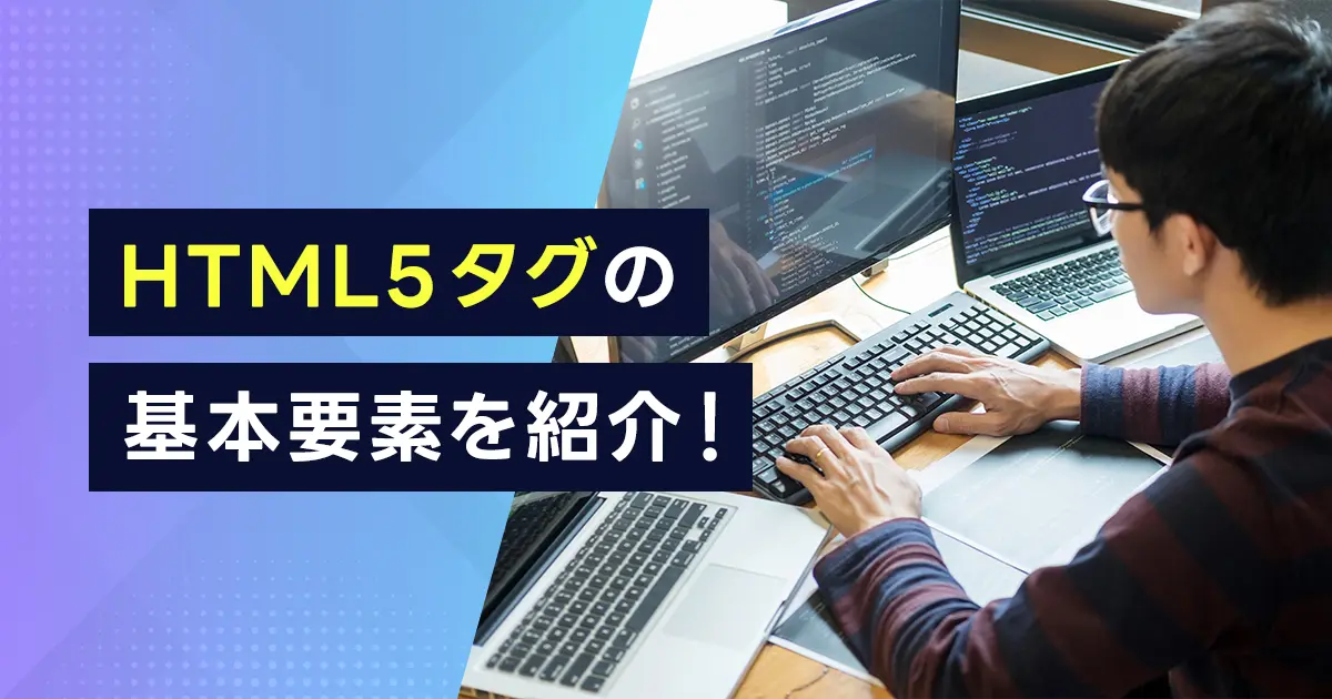 HTML5タグの基本要素を紹介！タグの使い方や省略可能なタグとは？