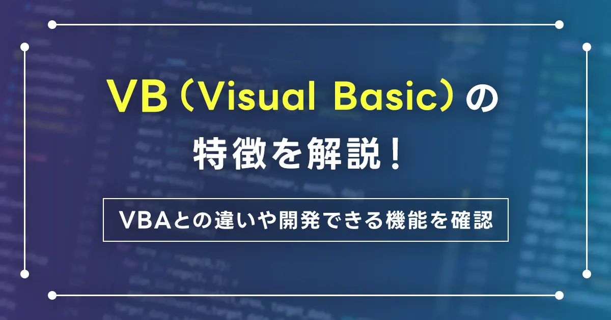 VB（Visual Basic）の特徴を解説！VBAとの違いや開発できる機能を確認