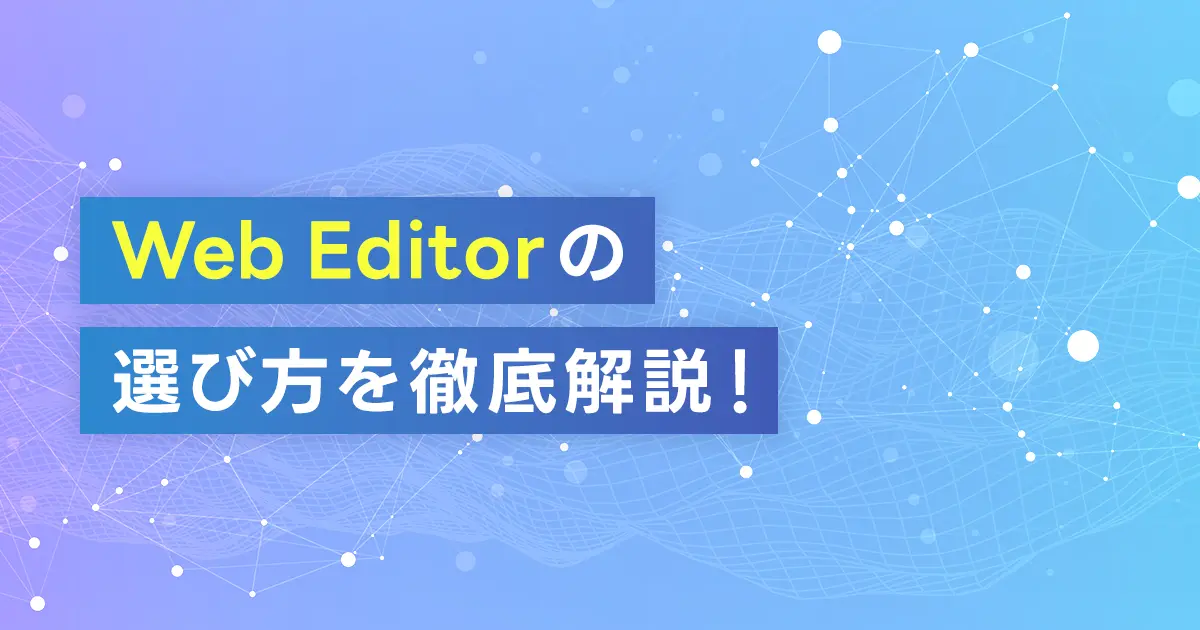 Web Editorの選び方を徹底解説！無料やオンライン・初心者向けのおすすめは？