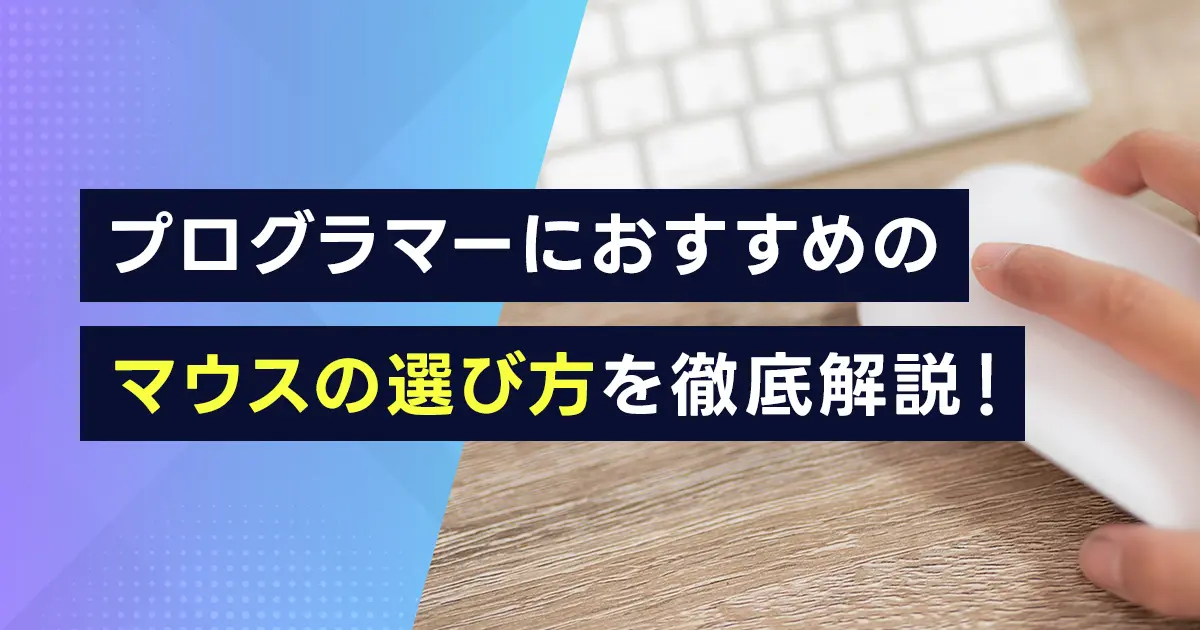 プログラマーにおすすめのマウスの選び方を徹底解説！