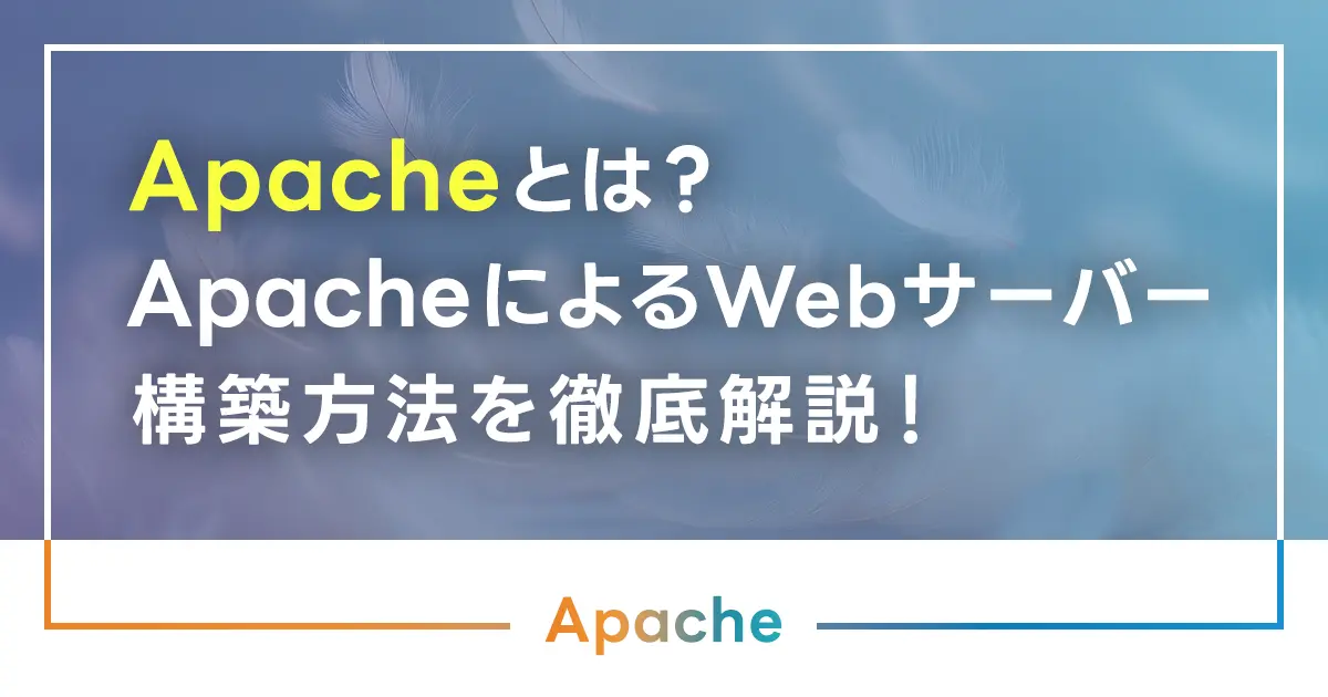 Apacheとは？ApacheによるWebサーバー構築方法を徹底解説！