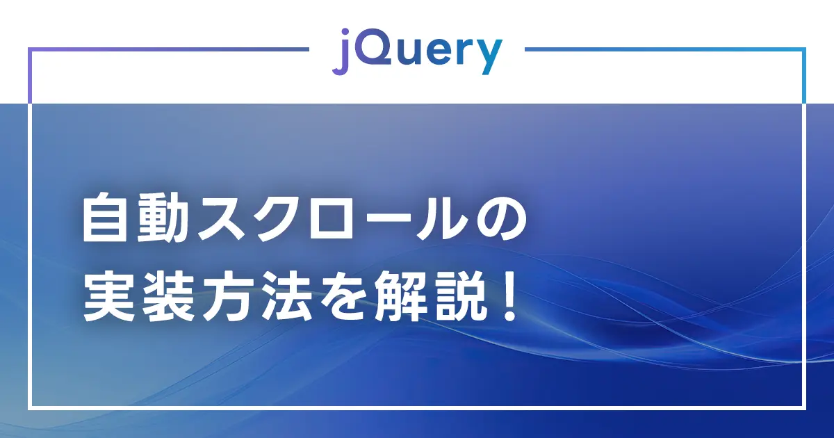 jQueryの自動スクロールの実装方法を解説！最 自動スクロールが効かない原因も紹介！