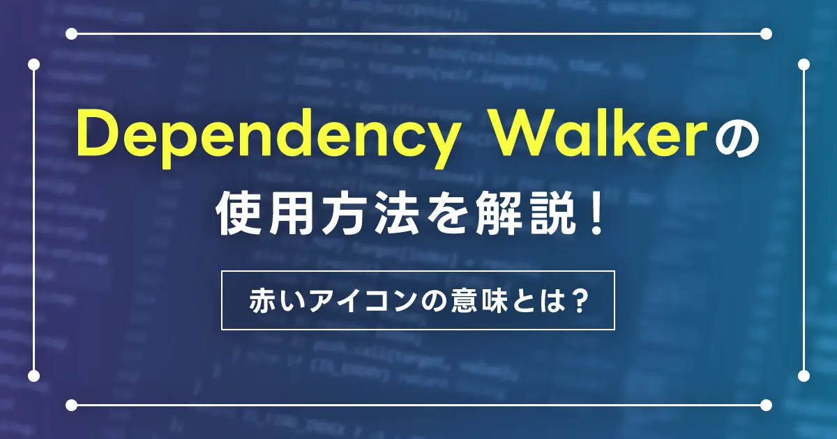 Dependency Walkerの使用方法を解説！赤いアイコンの意味とは？