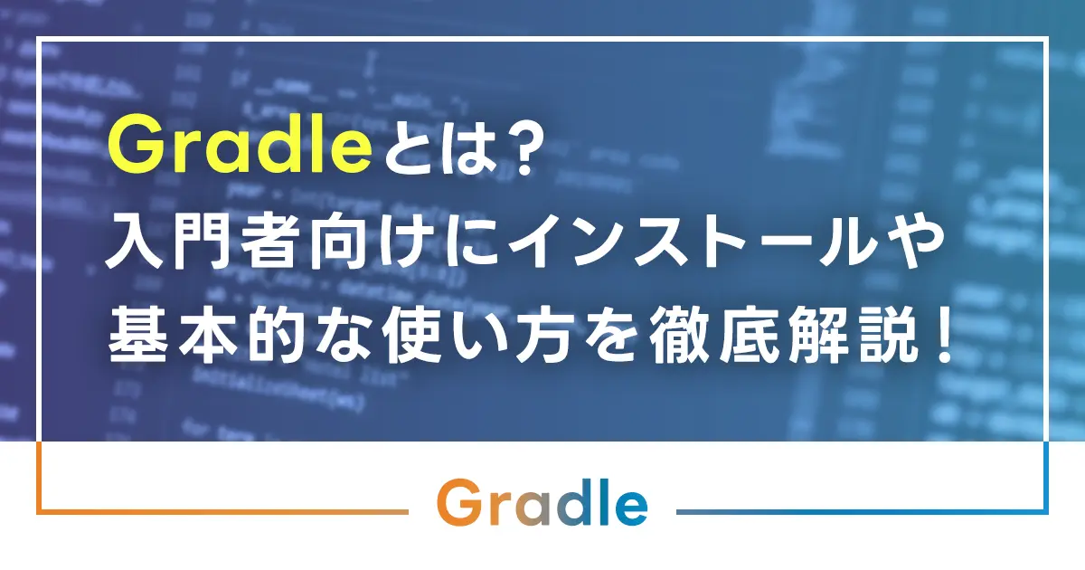 Gradleとは？入門者向けにインストールや基本的な使い方を徹底解説！